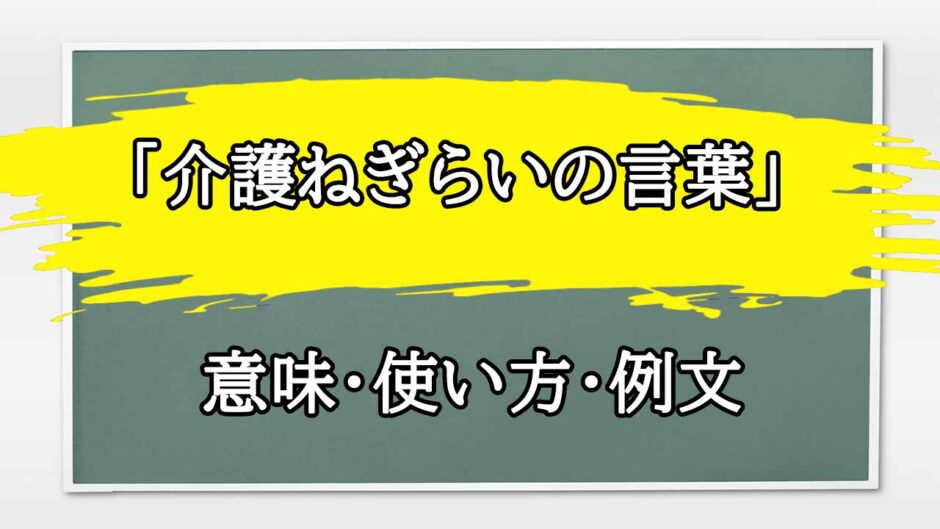 「介護ねぎらいの言葉」の例文と意味・使い方をビジネスマンが解説