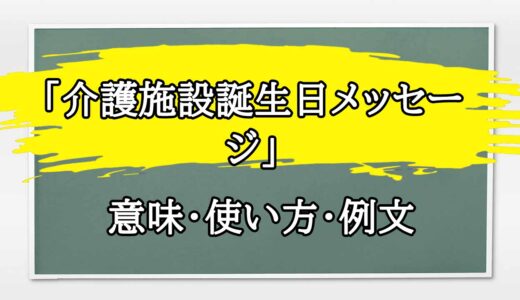 「介護施設誕生日メッセージ」の例文と意味・使い方をビジネスマンが解説