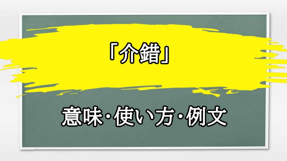 「介錯」の例文と意味・使い方をビジネスマンが解説