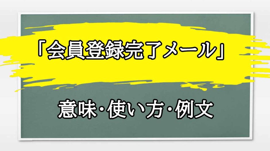 「会員登録完了メール」の例文と意味・使い方をビジネスマンが解説