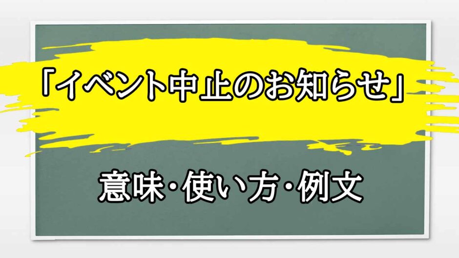「イベント中止」の例文と意味・使い方をビジネスマンが解説