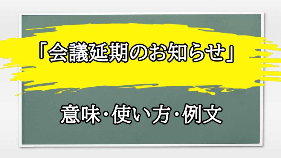「会議延期のお知らせ」の例文と意味・使い方をビジネスマンが解説