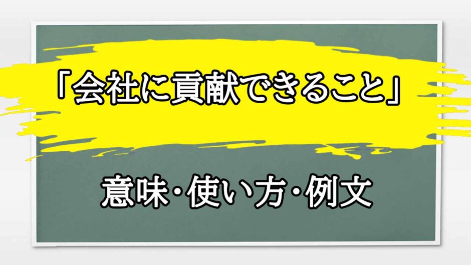 「会社に貢献できること」の例文と意味・使い方をビジネスマンが解説