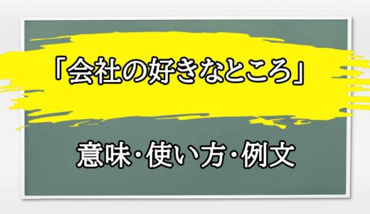 「会社の好きなところ」の例文と意味・使い方をビジネスマンが解説