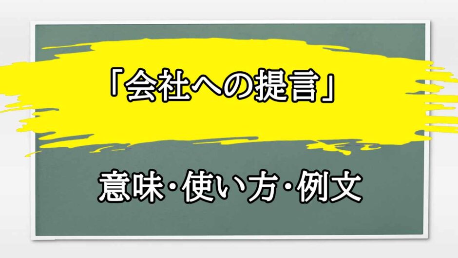 「会社への提言」の例文と意味・使い方をビジネスマンが解説