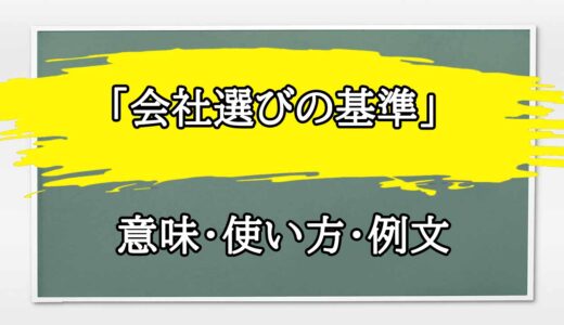 「会社選びの基準」の例文と意味・使い方をビジネスマンが解説