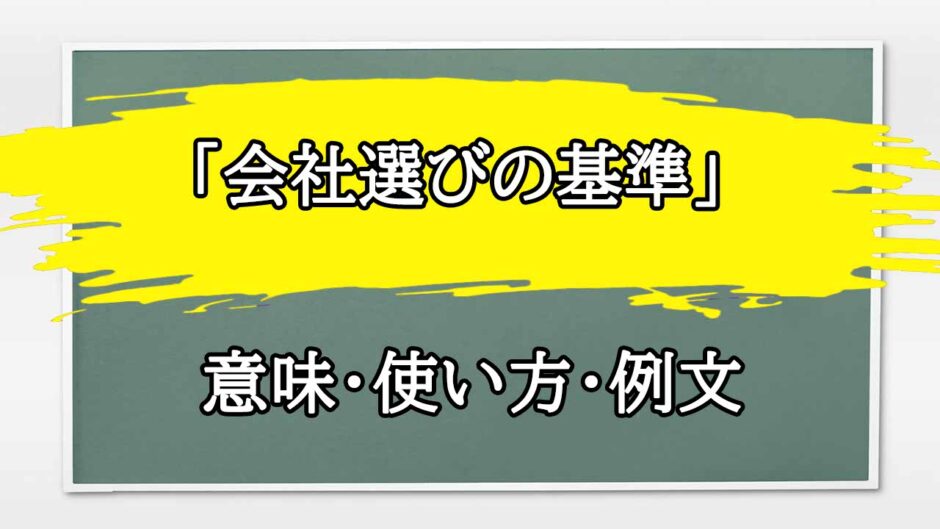 「会社選びの基準」の例文と意味・使い方をビジネスマンが解説