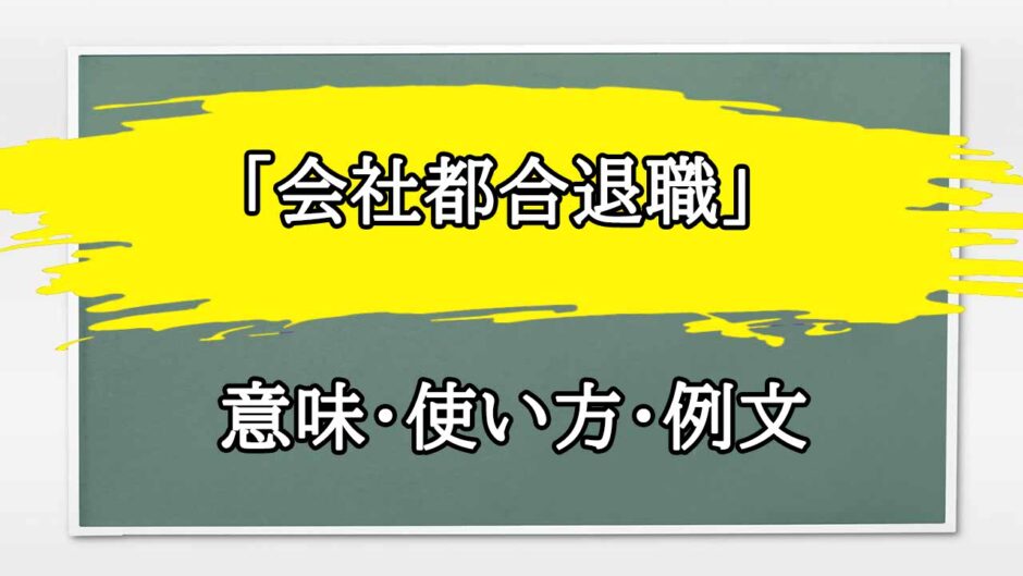 「会社都合退職」の例文と意味・使い方をビジネスマンが解説