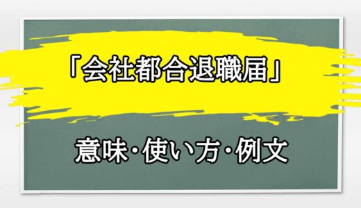 「会社都合退職届」の例文と意味・使い方をビジネスマンが解説