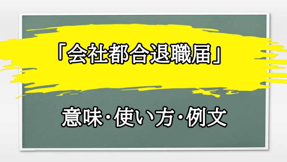 「会社都合退職届」の例文と意味・使い方をビジネスマンが解説