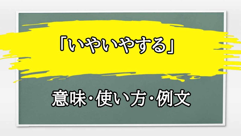 「いやいやする」の例文と意味・使い方をビジネスマンが解説