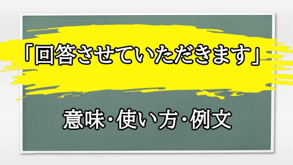 「回答させていただきます」の例文と意味・使い方をビジネスマンが解説