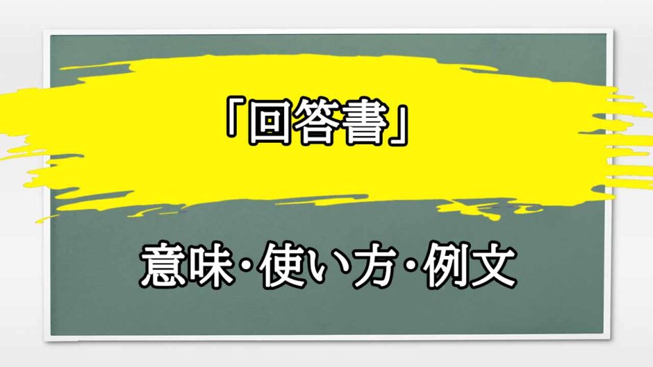 「回答書」の例文と意味・使い方をビジネスマンが解説