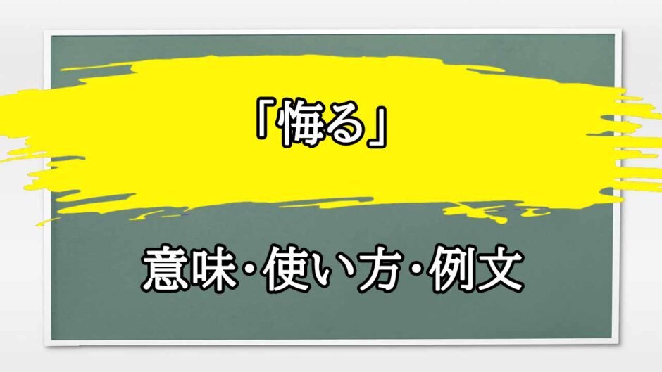 「悔る」の例文と意味・使い方をビジネスマンが解説
