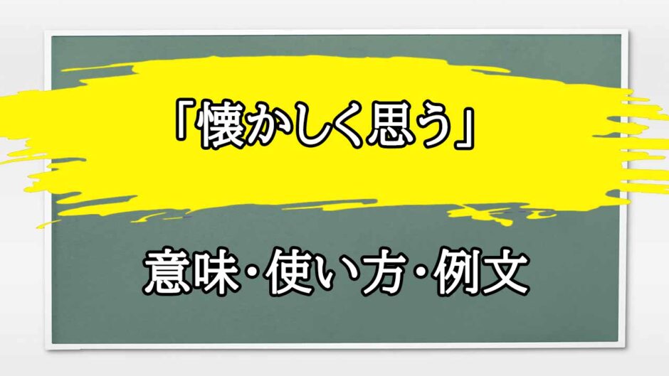 「懐かしく思う」の例文と意味・使い方をビジネスマンが解説