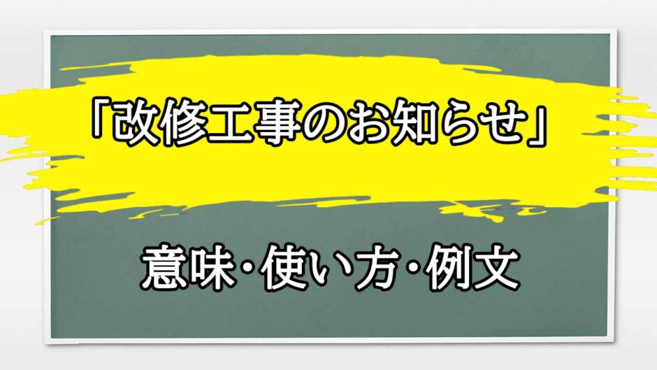 「改修工事のお知らせ」の例文と意味・使い方をビジネスマンが解説