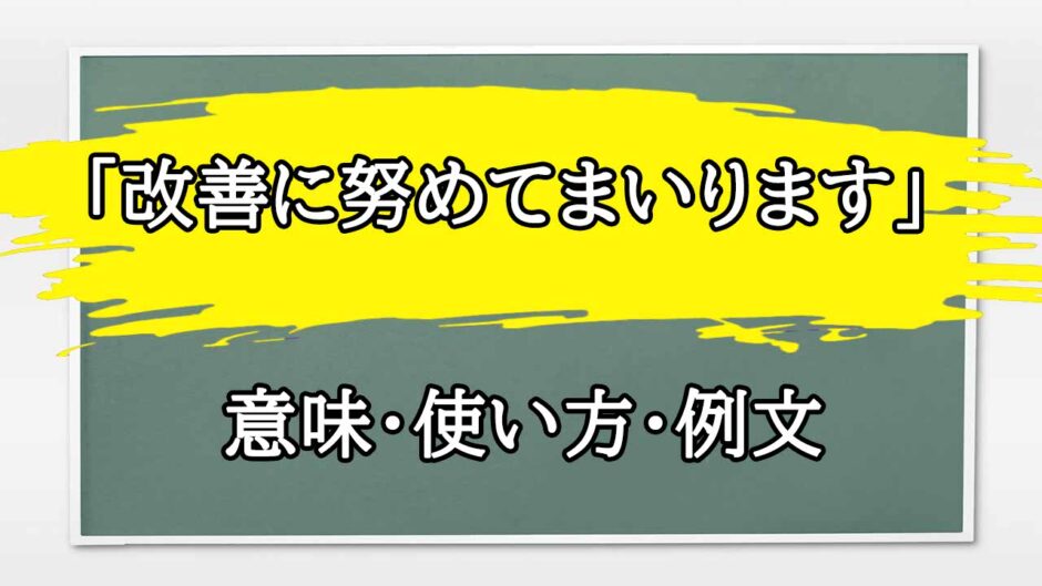 「改善に努めてまいります」の例文と意味・使い方をビジネスマンが解説