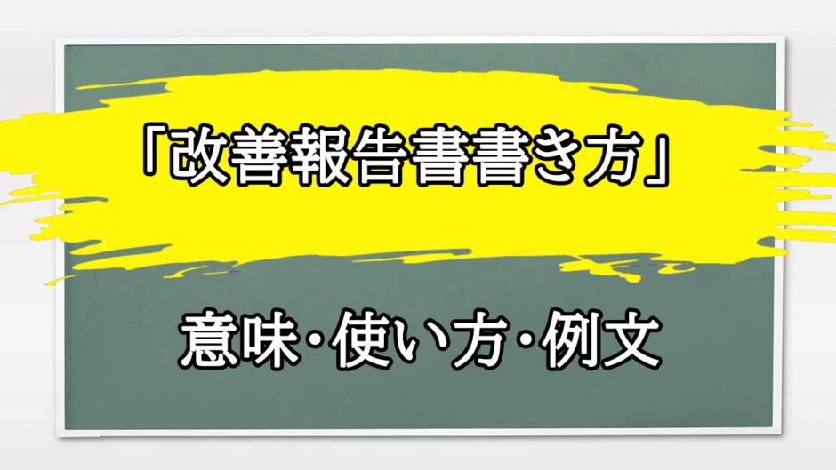 「改善報告書書き方」の例文と意味・使い方をビジネスマンが解説