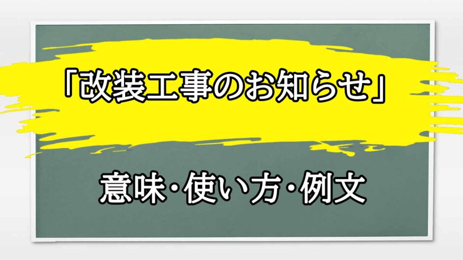 「改装工事のお知らせ」の例文と意味・使い方をビジネスマンが解説