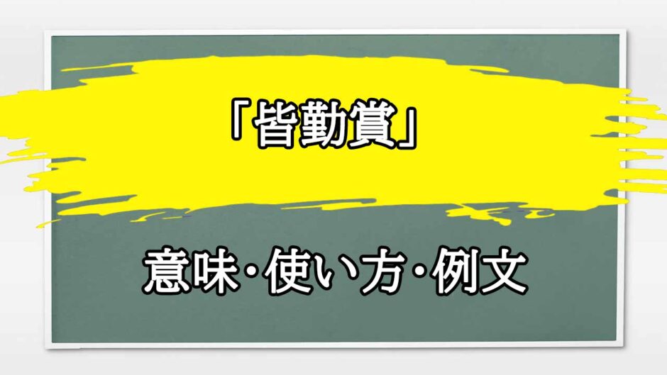 「皆勤賞」の例文と意味・使い方をビジネスマンが解説