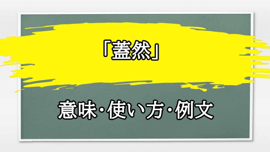 「蓋然」の例文と意味・使い方をビジネスマンが解説