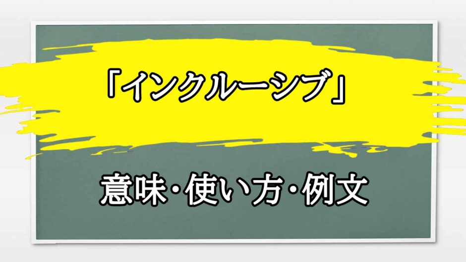 「インクルーシブ」の例文と意味・使い方をビジネスマンが解説