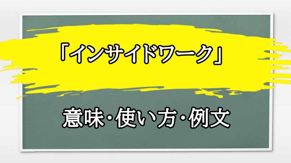 「インサイドワーク」の例文と意味・使い方をビジネスマンが解説