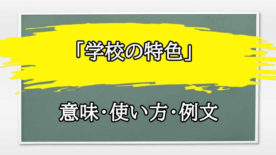 「学校の特色」の例文と意味・使い方をビジネスマンが解説