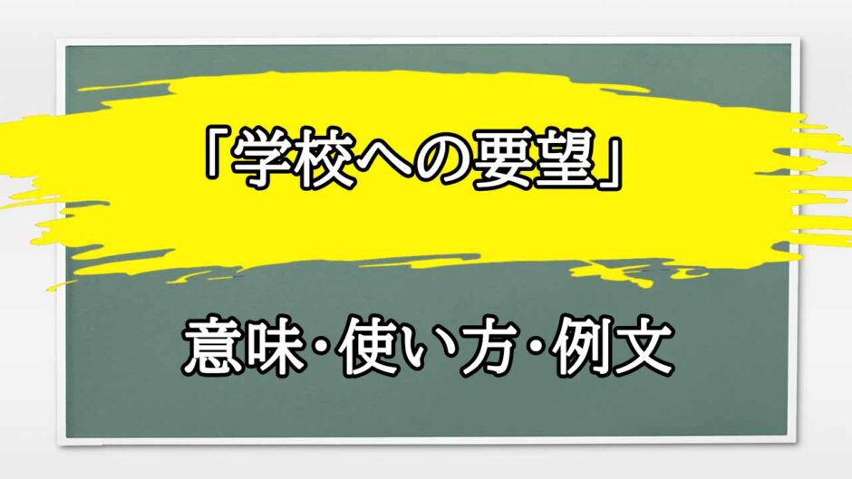 「学校への要望」の例文と意味・使い方をビジネスマンが解説