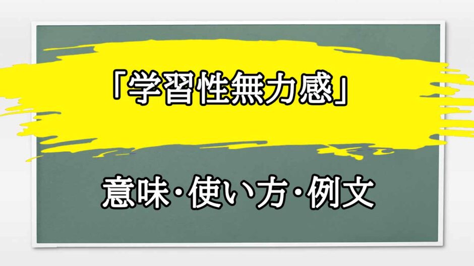 「学習性無力感」の例文と意味・使い方をビジネスマンが解説