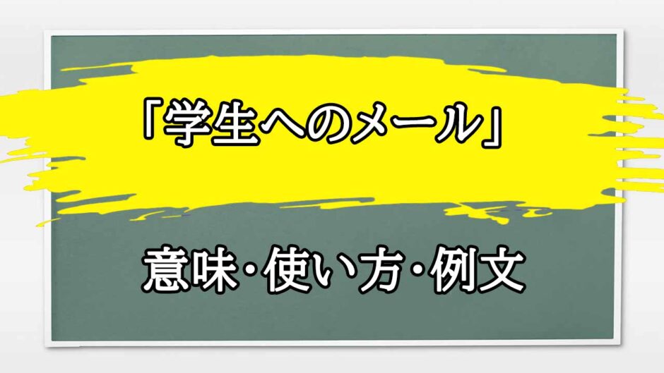 「学生へのメール」の例文と意味・使い方をビジネスマンが解説