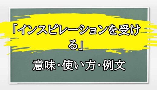 「インスピレーションを受ける」の例文と意味・使い方をビジネスマンが解説