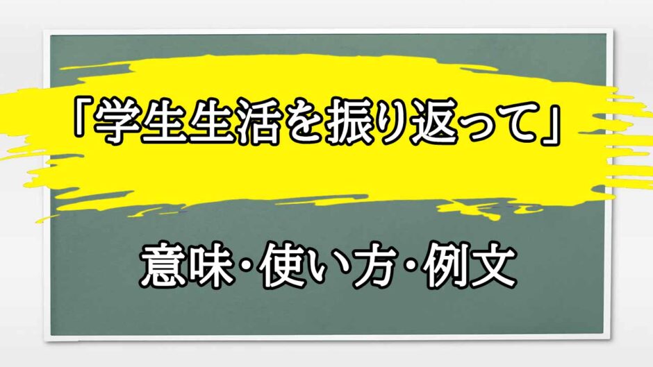 「学生生活を振り返って」の例文と意味・使い方をビジネスマンが解説