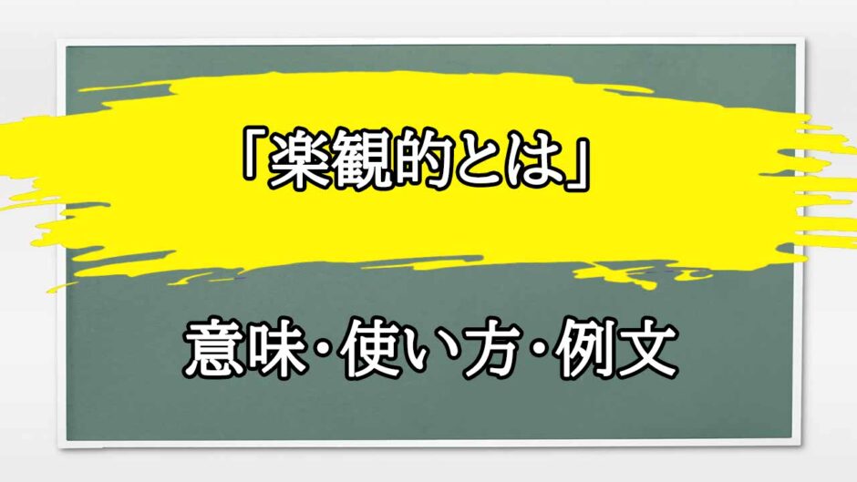 「楽観的とは」の例文と意味・使い方をビジネスマンが解説