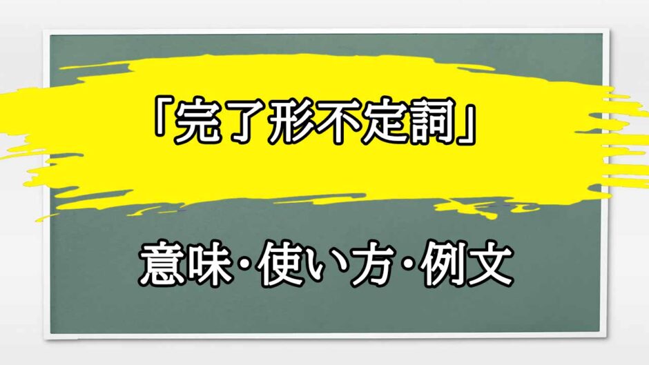 「完了形不定詞」の例文と意味・使い方をビジネスマンが解説