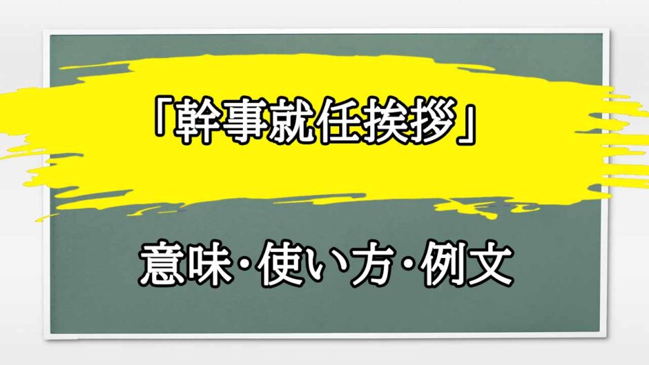 「幹事就任挨拶」の例文と意味・使い方をビジネスマンが解説