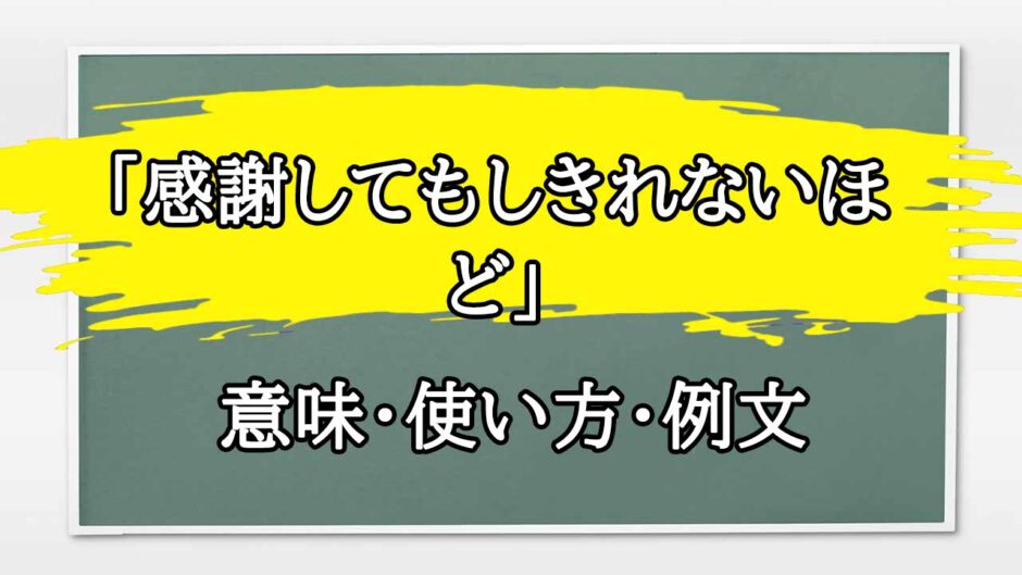 「感謝してもしきれないほど」の例文と意味・使い方をビジネスマンが解説