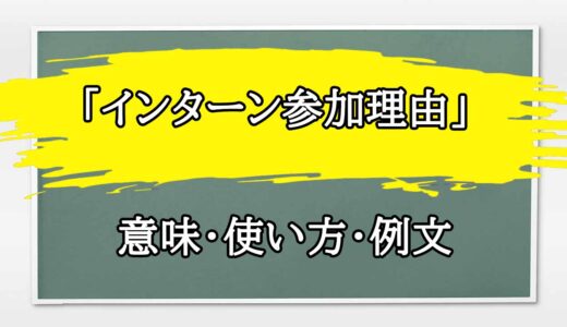 「インターン参加理由」の例文と意味・使い方をビジネスマンが解説