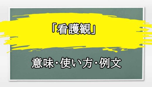 「看護観」の例文と意味・使い方をビジネスマンが解説