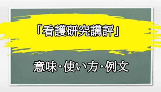 「看護研究講評」の例文と意味・使い方をビジネスマンが解説