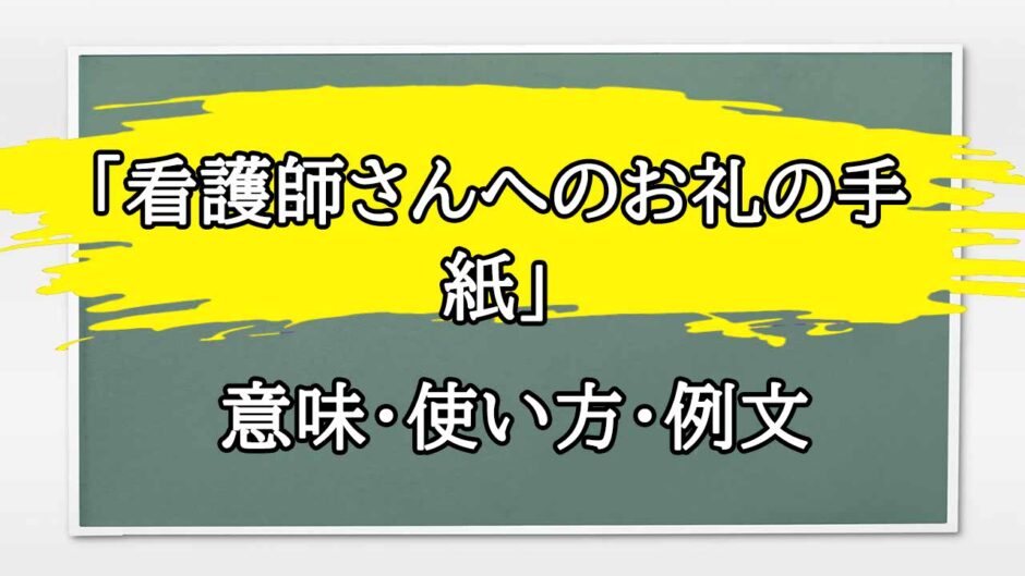 「看護師さんへのお礼の手紙」の例文と意味・使い方をビジネスマンが解説