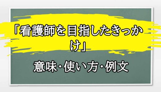 「看護師を目指したきっかけ」の例文と意味・使い方をビジネスマンが解説