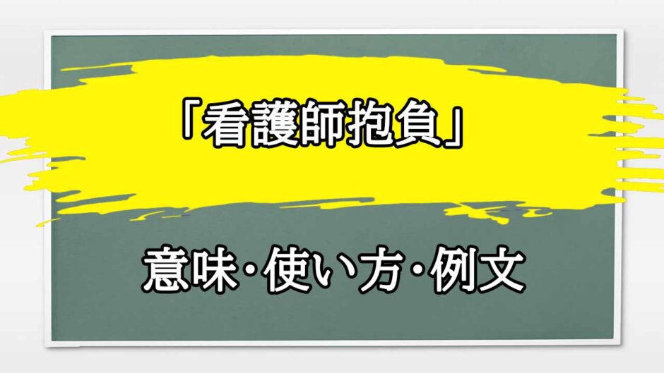 「看護師抱負」の例文と意味・使い方をビジネスマンが解説