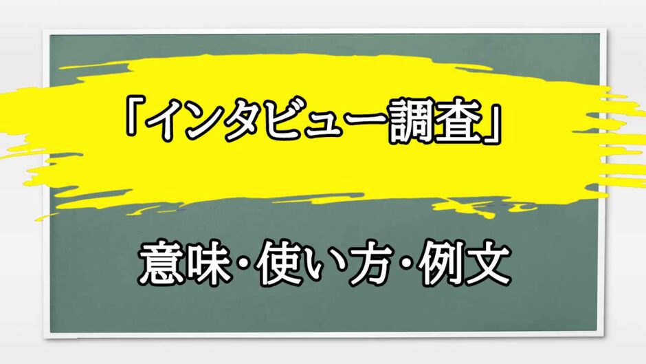 「インタビュー調査」の例文と意味・使い方をビジネスマンが解説