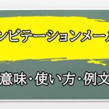 「インビテーションメール」の例文と意味・使い方をビジネスマンが解説