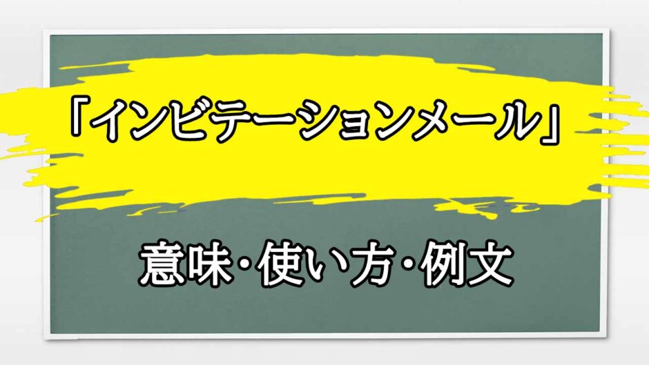 「インビテーションメール」の例文と意味・使い方をビジネスマンが解説