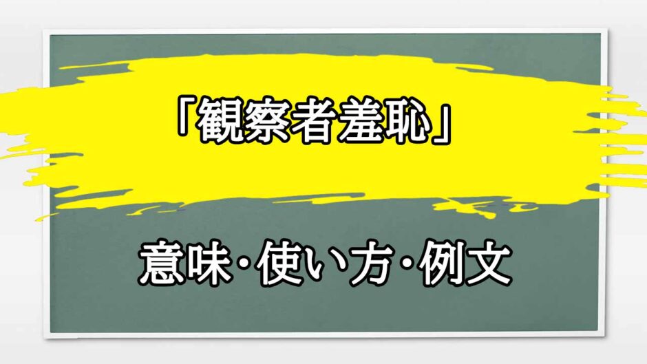 「観察者羞恥」の例文と意味・使い方をビジネスマンが解説