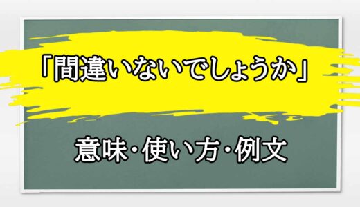 「間違いないでしょうか」の例文と意味・使い方をビジネスマンが解説