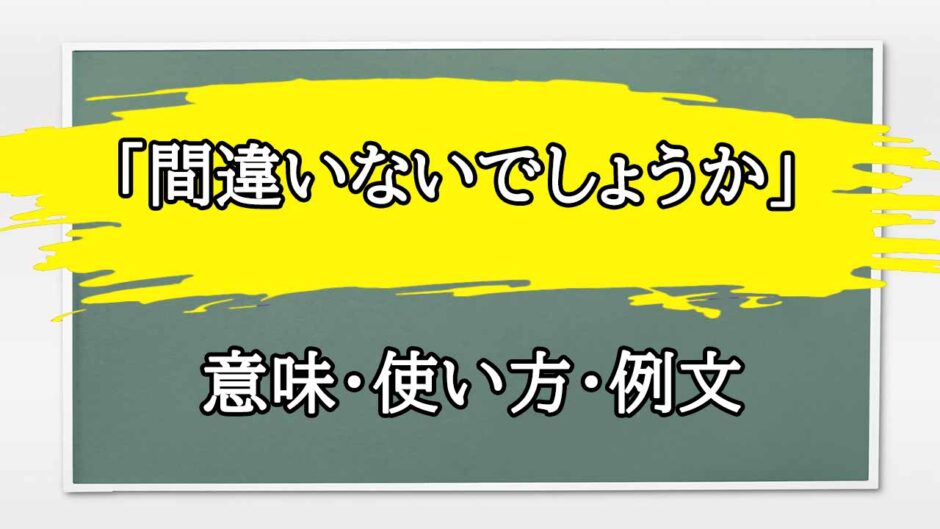 「間違いないでしょうか」の例文と意味・使い方をビジネスマンが解説