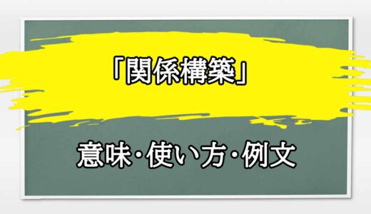 「関係構築」の例文と意味・使い方をビジネスマンが解説